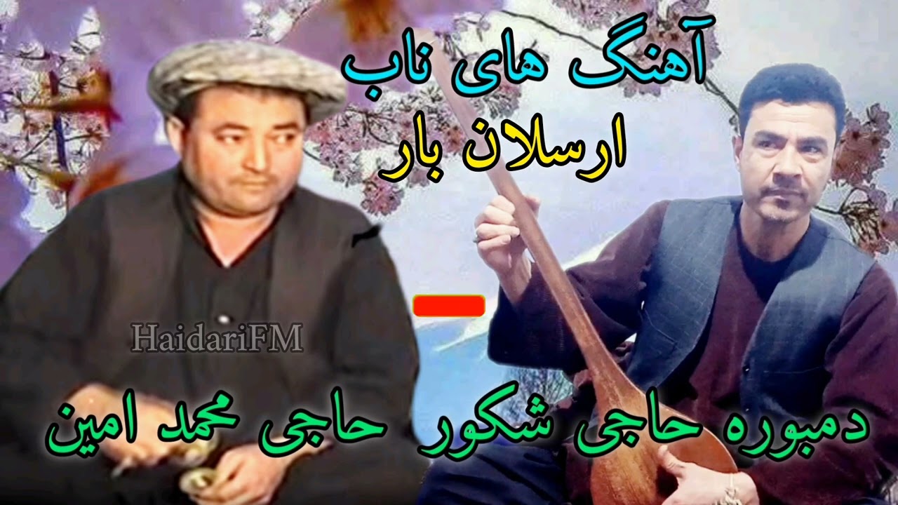 آهنگ های ناب حاجی محمد امین اندخویی دمبوره حاجی شکور آقچه