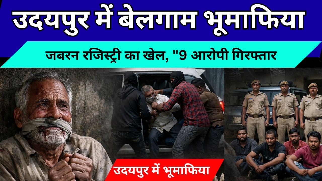 उदयपुर में जमीन माफिया का काला खेल! बुजुर्ग का अपहरण कर जबरन रजिस्ट्री कराने का प्लान