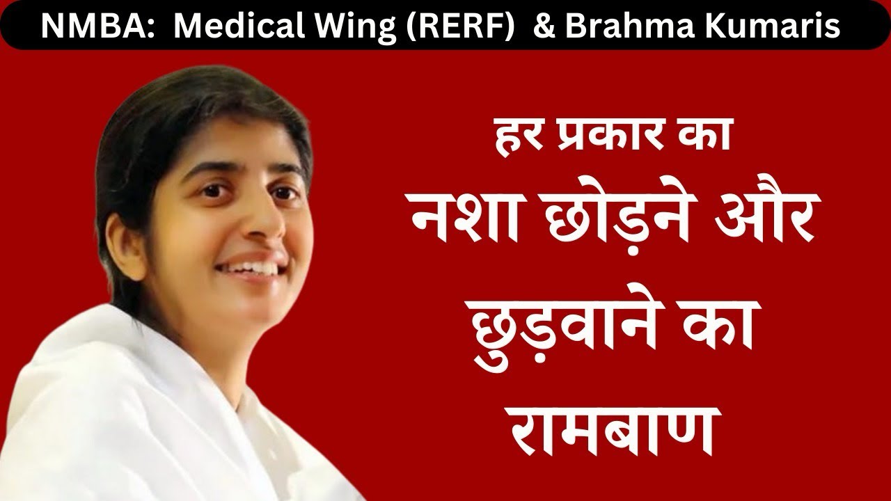 हर प्रकार का नशा छोड़ने और छुड़ाने का रामबाण | Bk Shivani  | Brahmakumaris  #nmba #brahmakumaris