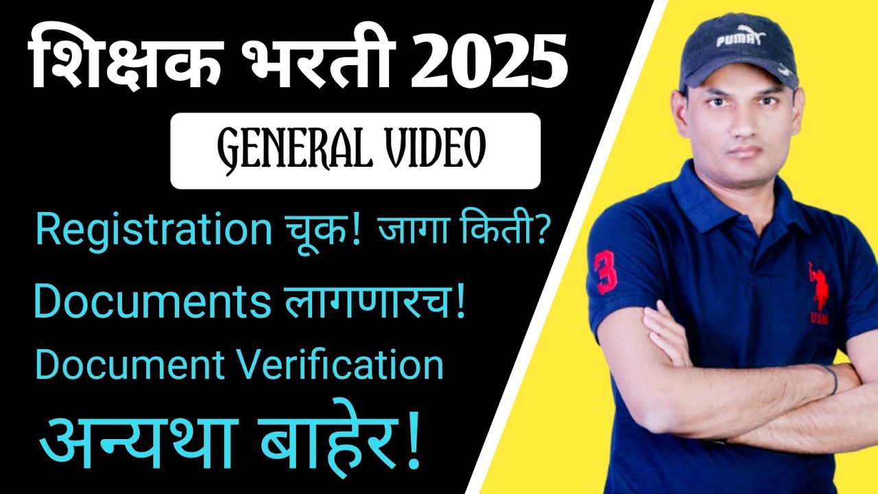 शिक्षक भरती 2025 | General Information | Registration | Documents | जाहिरात | DV | अन्यथा बाहेर ! 