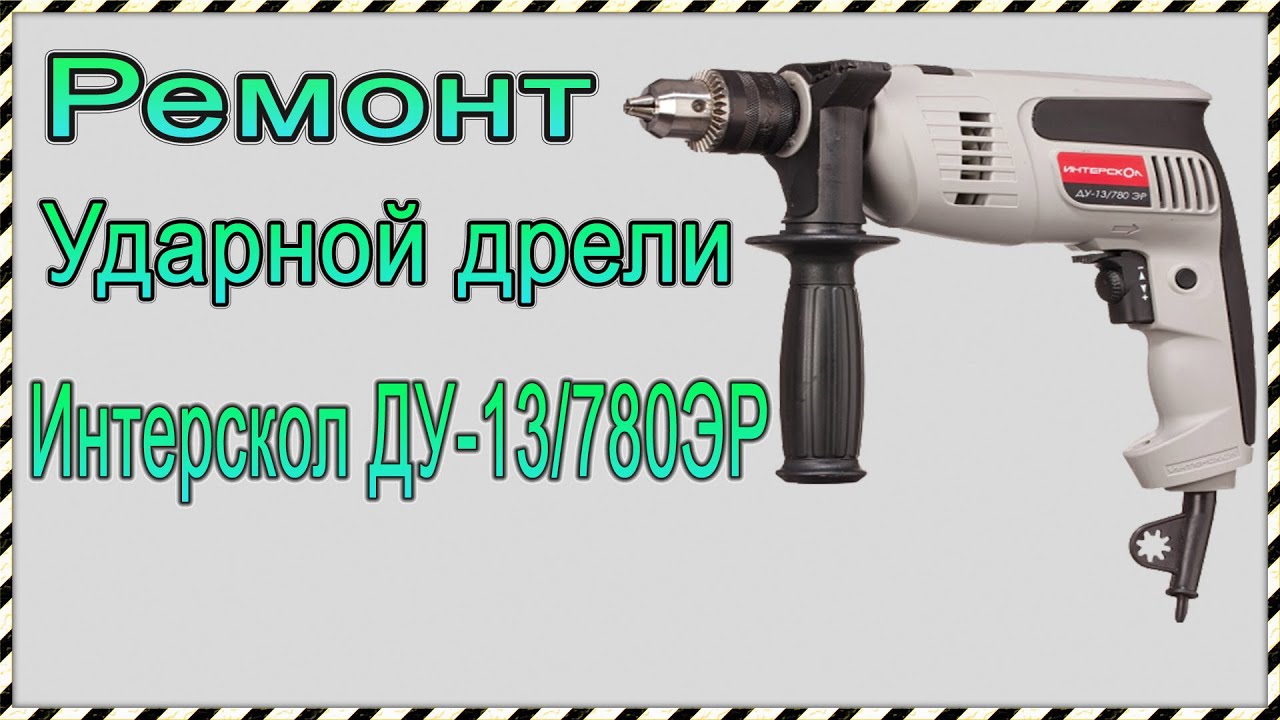 Ремонт ударной дрели Интерскол ДУ-13/780ЭР