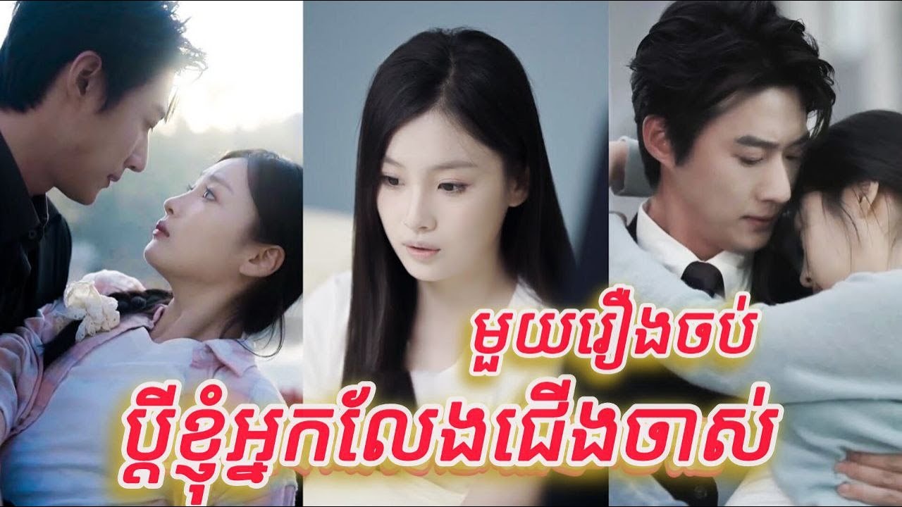 ប្តីខ្ញុំអ្នកលេងជើងចាស់ មួយរឿងចប់KATUK FULL REVIEW