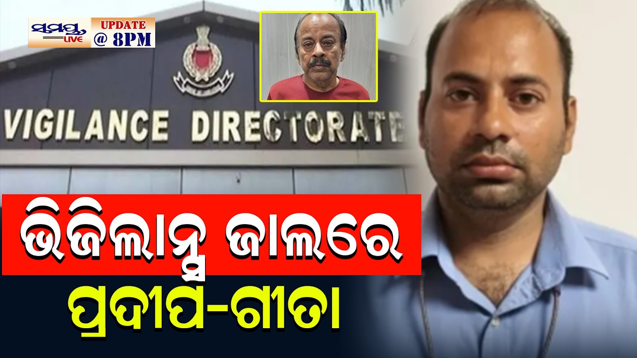 ଭିଜିଲାନ୍ସ ଜାଲରେ ପ୍ରଦୀପ-ଗୀତା | Latest Odia News | Samayalive