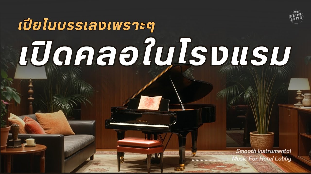 เปียโนบรรเลงเพราะๆ เปิดคลอในโรงแรม | Hotel Lobby Piano Music