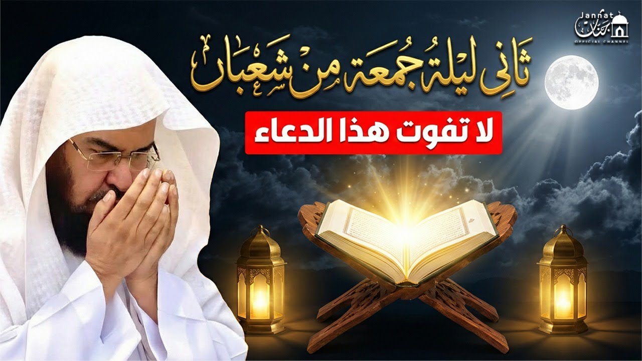 دعاء في ثاني ليلة جمعة من شهر شعبان المبارك | دعاء مستجاب للرزق والفرج وقضاء الحوائج قبل رمضان 🤲