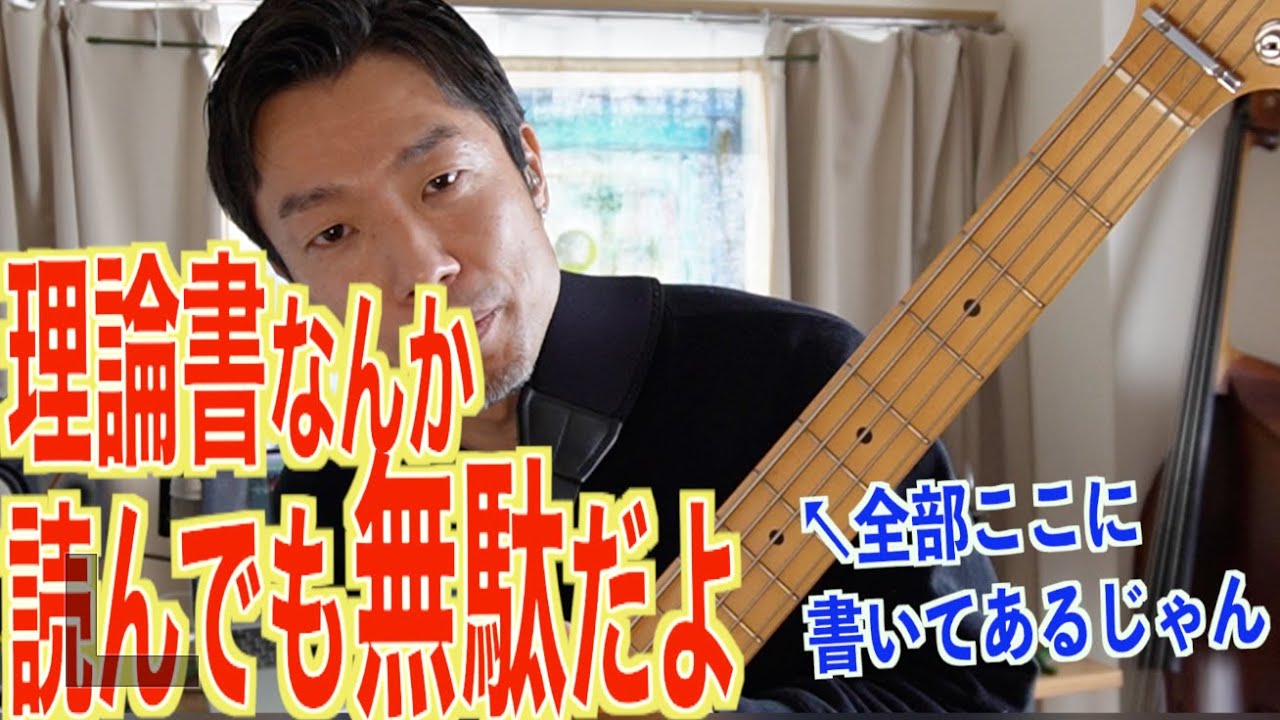 「ベーシストのための音楽理論」全ては指板に書いてある