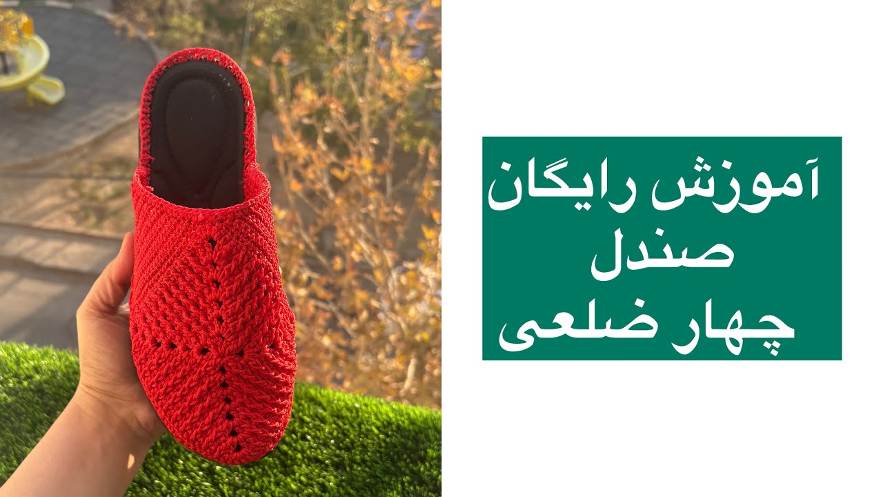آموزش /رایگان /صندل چهارضلعی 