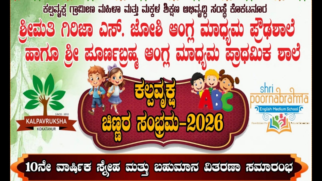 ಶ್ರೀಮತಿ ಗಿರಿಜಾ ಎಸ್.ಜೋಶಿ ಆಂಗ್ಲ ಮಾಧ್ಯಮ ಪ್ರೌಢಶಾಲೆ  ಕೊಕಟನೂರ ಕಲ್ಪವೃಕ್ಷ ಚಿಣ್ಣರ ಸಂಭ್ರಮ-2026