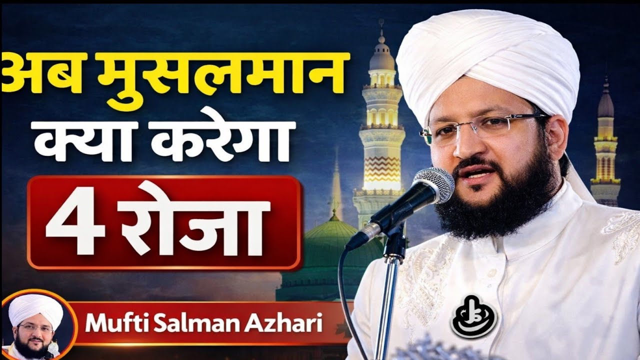 अब मुसलमान क्या करेगा? | 4 रोज़ा का पैग़ाम | Mufti Salman Azhari  ab Musalman kya Karega