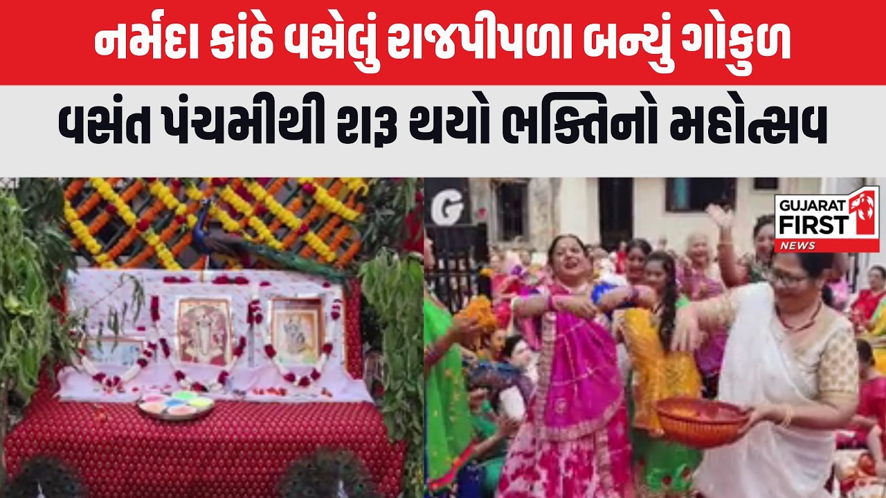 Narmada : રાજપીપળામાં જોવા મળી મથુરા જેવી હોળી, નર્મદા કાંઠે વસેલું રાજપીપળા બન્યું ગોકુળ