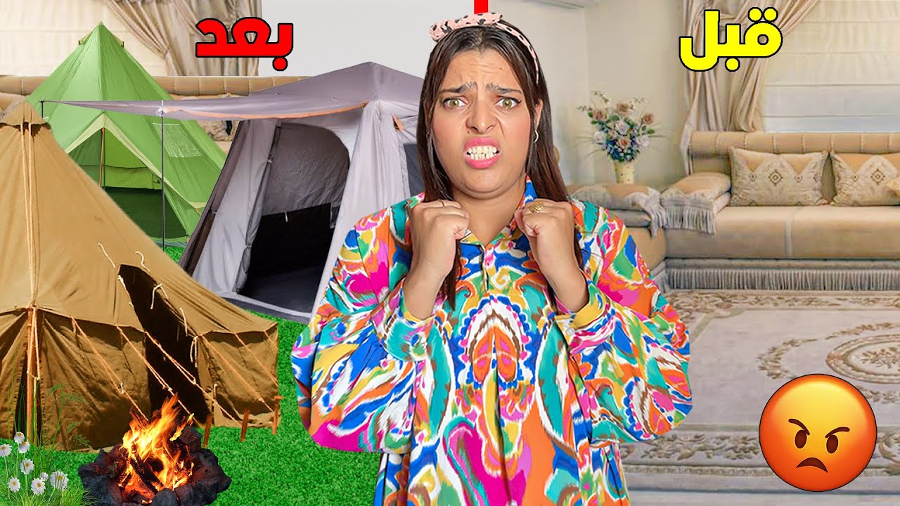 أخيرا ..حولنا صالون المنزل إلى مخيم 🔥 يونس خرب كل شيئ 😡❗