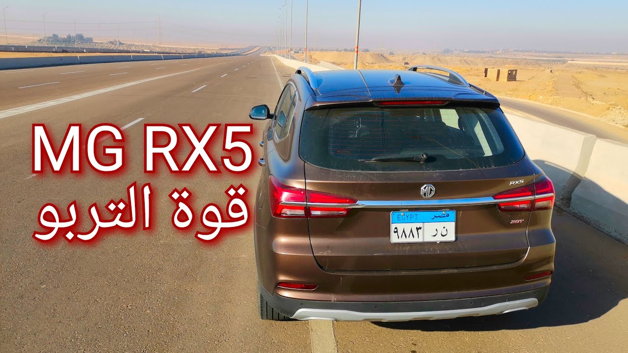 تجربة تسارع إم جي أر إكس MG RX5 : إنطلاقة ممتازة بقوة ١٦٩ حصان