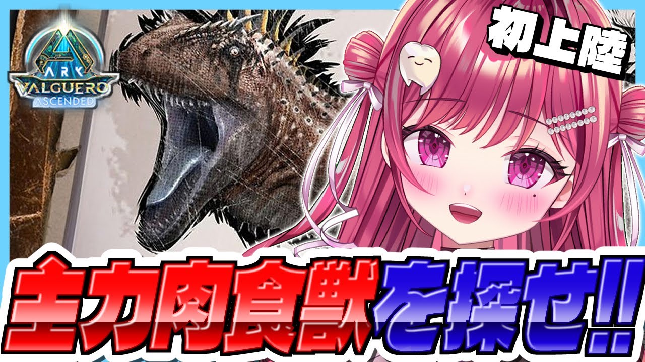【#ASA】初上陸🦖そろそろ肉食獣、、欲しくない?欲しい!!#14【#新人vtuber/ #しおこうじ / #asa /#arksurvivalascended /#valguero  】