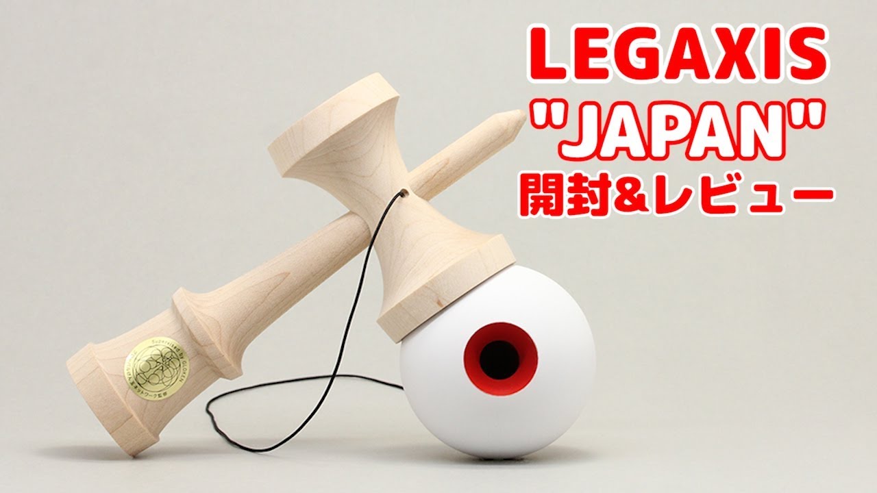 LEGAXIS（レガシス）『JAPAN』開封&レビュー【けん玉紹介ワタネット#17】＜kendama UNBOXING＞