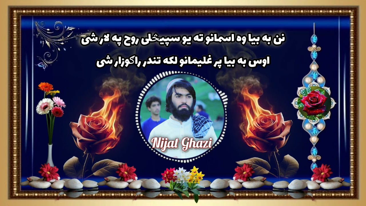 نن به بیا وه اسمانو ته یو سپیڅلی روح په لار شی 😥 زموږ سره یو ځای شی مننه