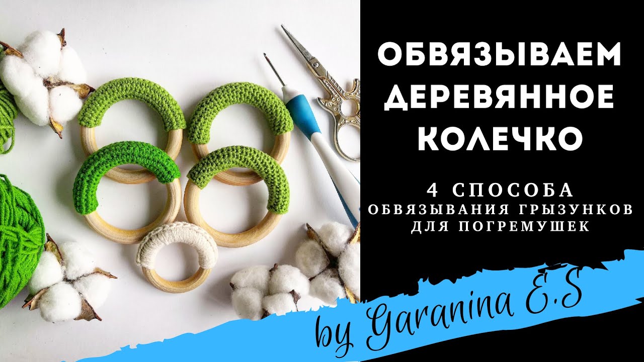 Как обвязать колечко грызунок для погремушки 4 способа