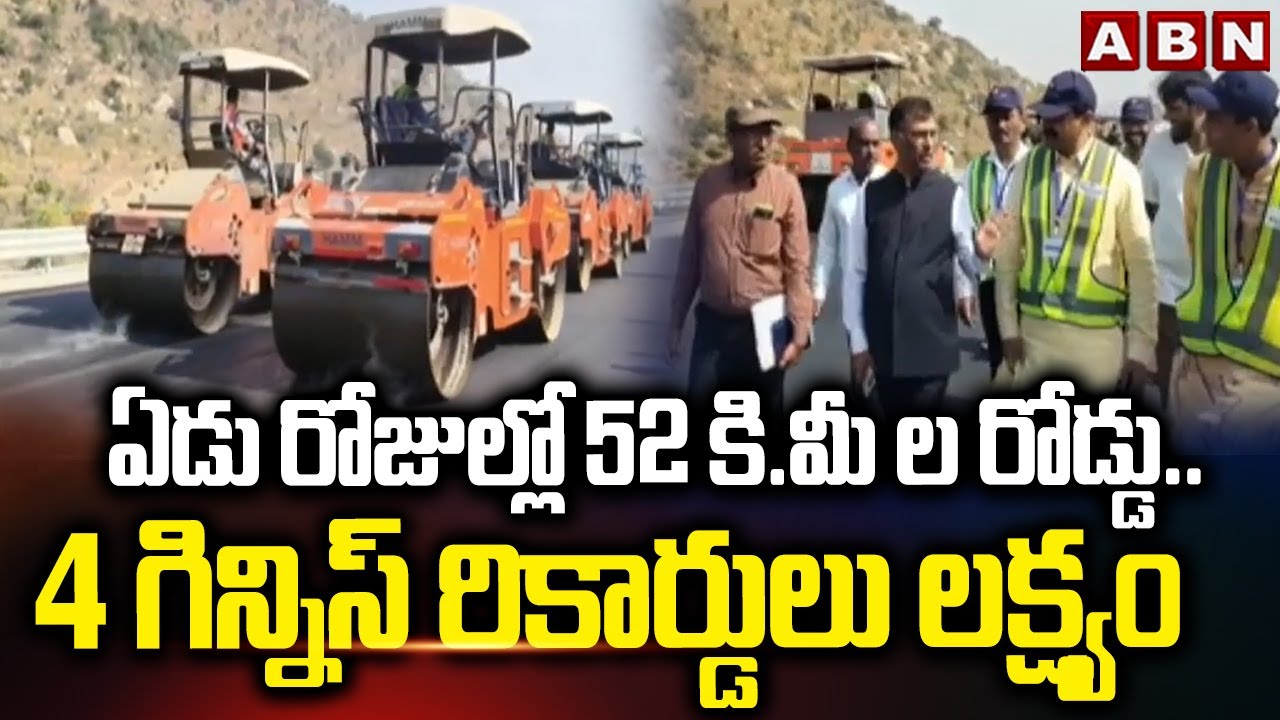 ఏడు రోజుల్లో 52 కి.మీ ల రోడ్డు..4 గిన్నిస్ రికార్డులు లక్ష్యం | Banglore Vijayawada Express Way |ABN