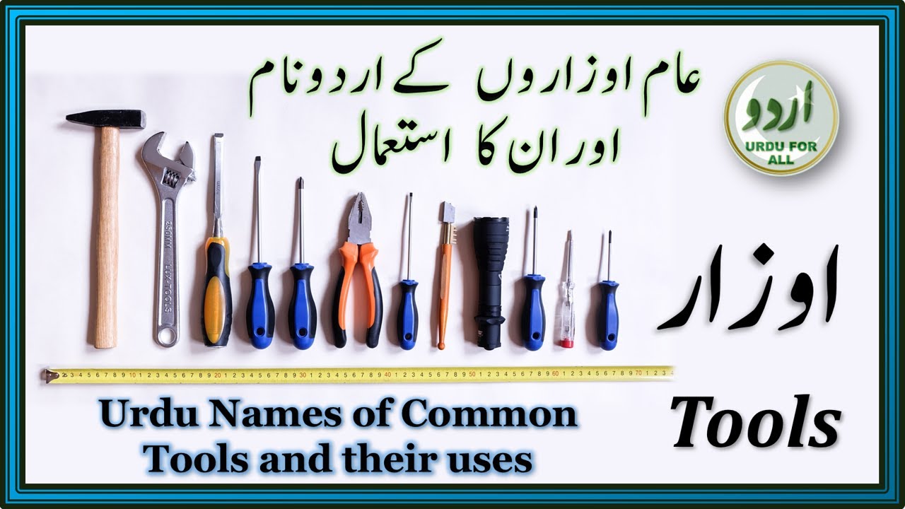 Urdu Names of Tools and Their Uses | عام اوزار اور ان کا استعمال | DIY | सामान्य उपकरण | Spanner