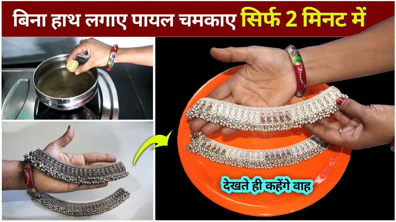 चाँदी के पायल चमकाए मिनटों मे | chandi ko saaf karne ka tarika | how to clean silver jewlery at home