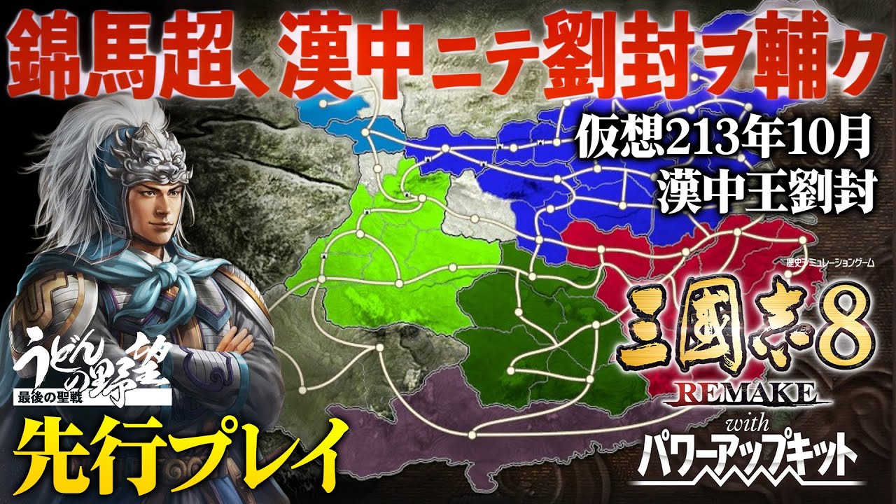 『三國志8 REMAKE with パワーアップキット』先行プレイ。新システムを確かめながら仮想シナリオ「漢中王劉封」で馬超となり劉封を助ける！【うどんの野望】