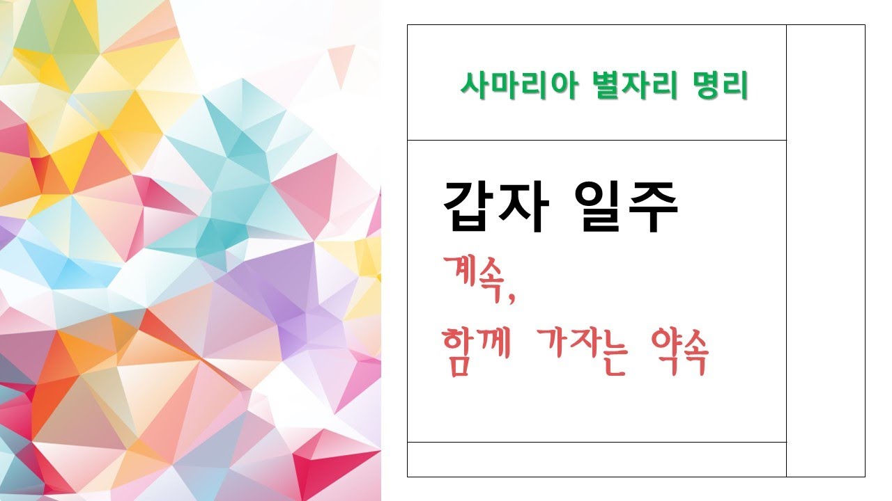 #포스텔러 #갑자일주 #사마리아 #사마리아의인생총운 계속, 함께 가자는 약속