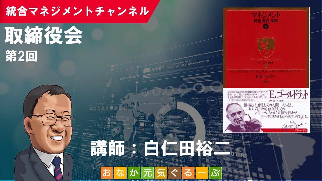 取締役会（第2回）／P.F.ドラッカー「マネジメント（下）」