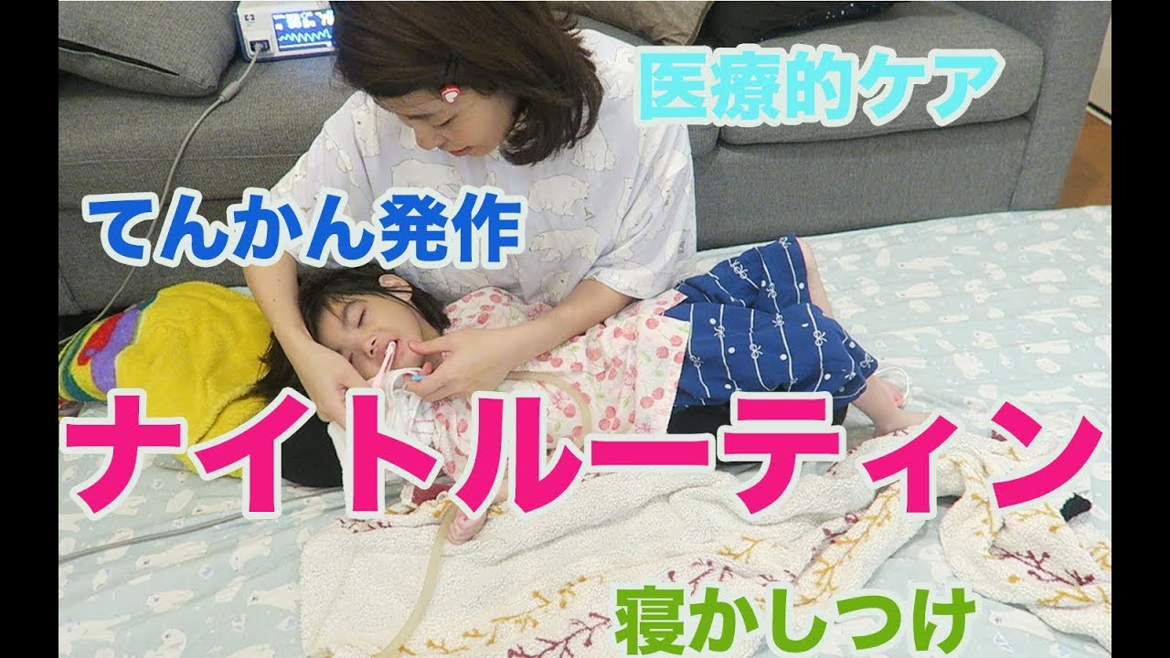 難病児の夜のケアから寝かしつけまで【ナイトルーティン】Night Routine  - with a girl who needs medical cares -