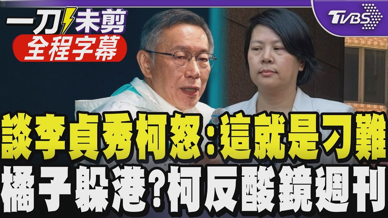 【全程字幕】柯文哲直指賴政府「這就是刁難」! 李貞秀遞補立委受阻？柯：程序都完了才卡關？鏡週刊指「橘子」許芷瑜躲香港 柯酸：盼媒體新一年能改過自新｜TVBS新聞網@tvbsnews24live