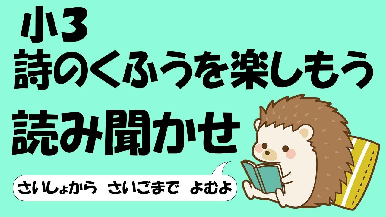 小３ 詩のくふうを楽しもう【音読】