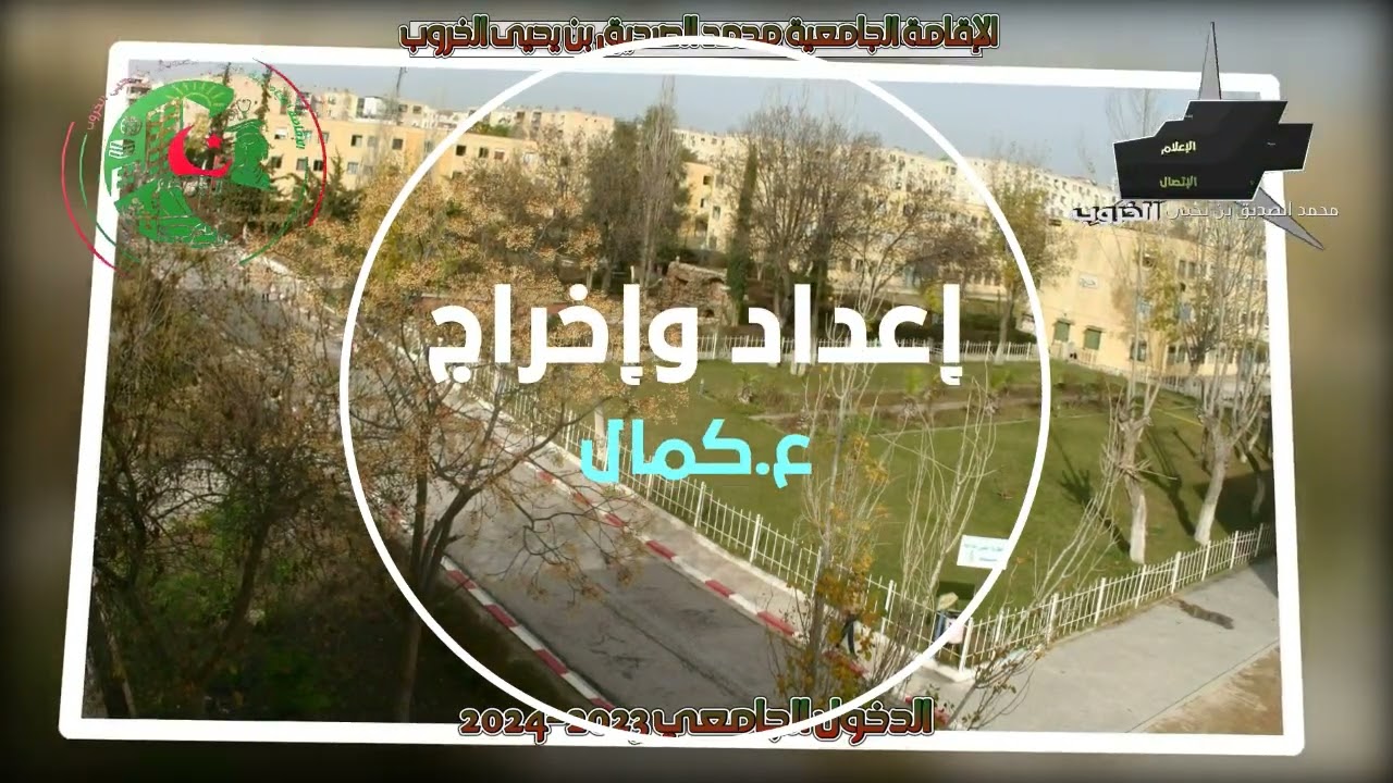 التعريف بالإقامة الجامعية محمد الصديق بن يحي الخروب