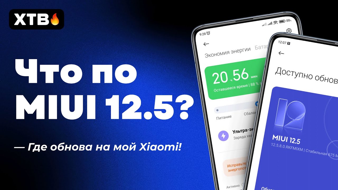 🔥 ГДЕ ОБНОВА MIUI 12.5 GLOBAL/MIUI 12.5 ENHANCED НА МОЙ XIAOMI? [НАЧАЛО ОКТЯБРЯ 2021]