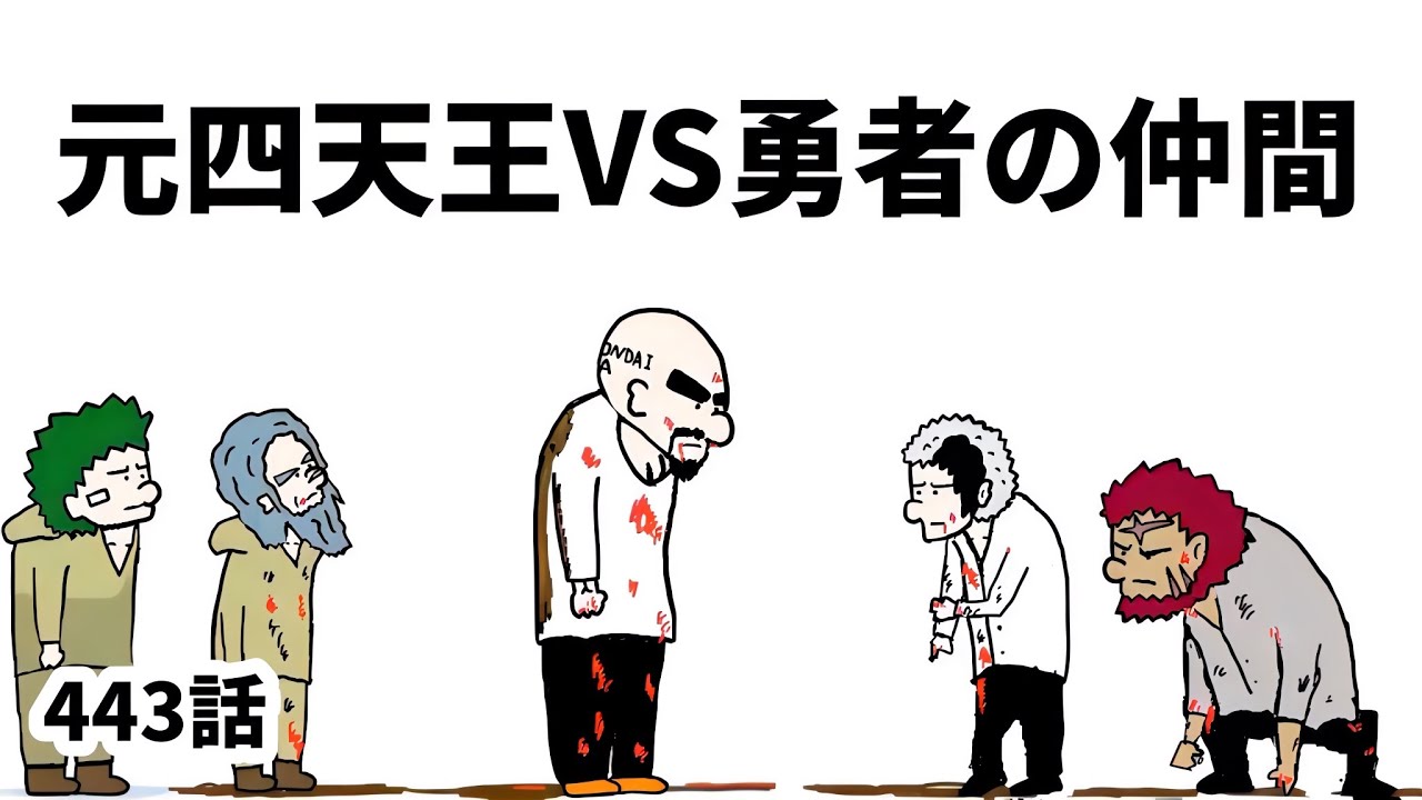 【アニメ】元四天王vs勇者の仲間【勇者】443話