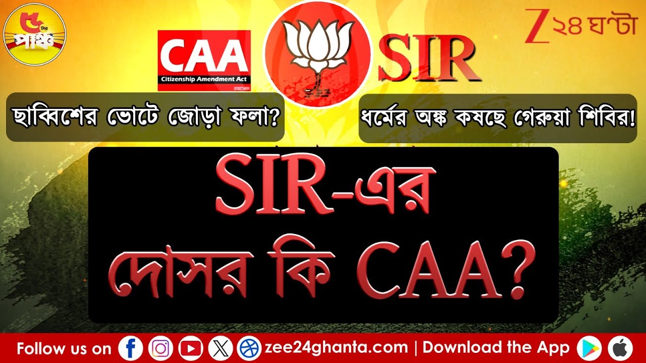 SIR in West Bengal | SIR-এর দোসর কি CAA? | 5 Tar Punch | Zee 24 Ghanta
