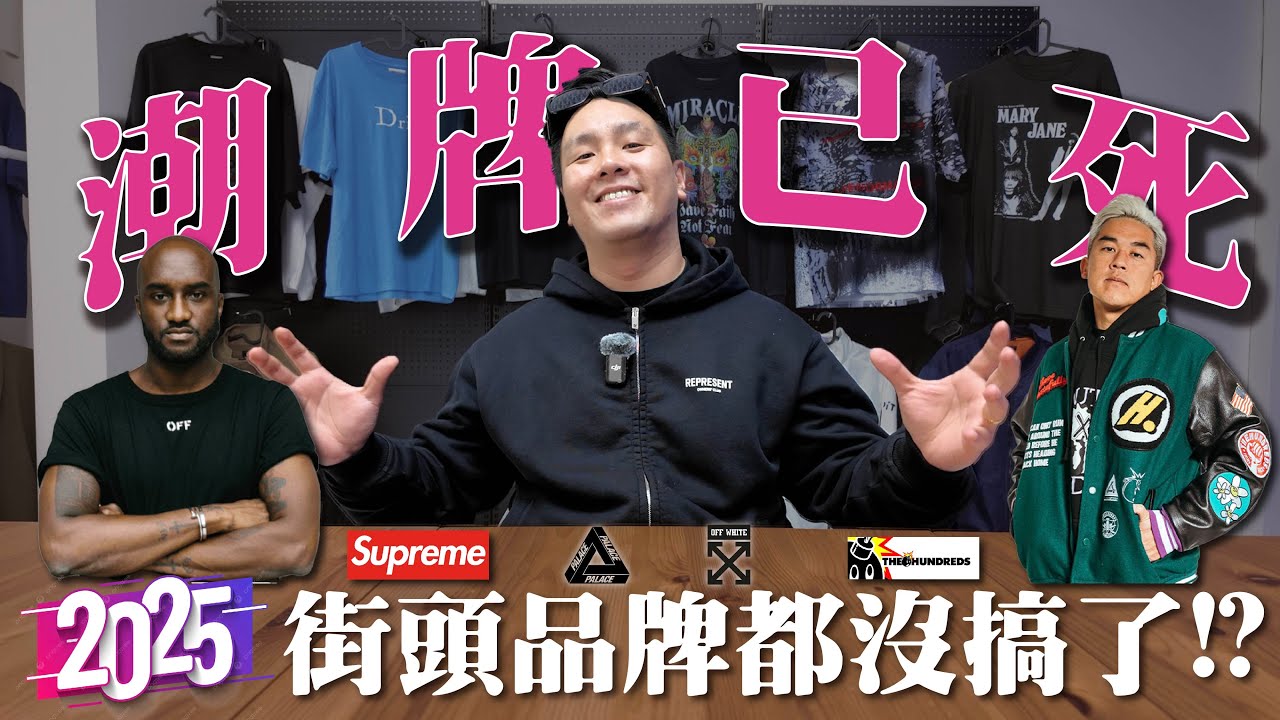 潮牌已死？2025這些街頭品牌都沒搞了？！ | 做衣服 找胖哥