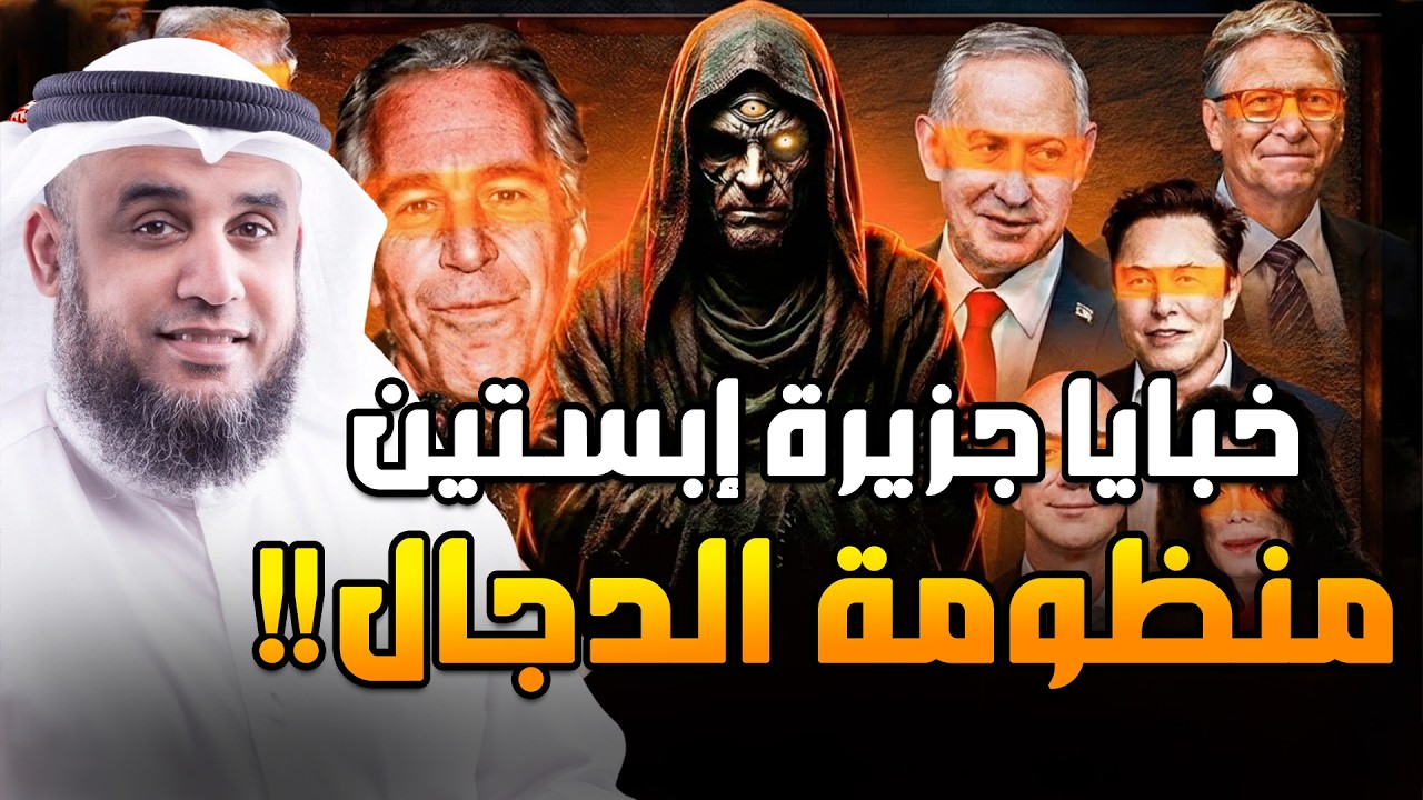 نواف السالم | كشف حقيقة جزيرة إبستين وعلاقتها بجزيرة الدجال ومثلث برمودا !!