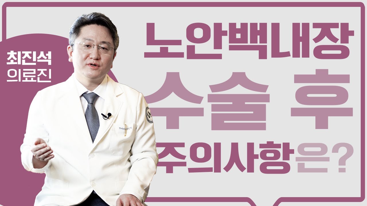 노안백내장 수술 후 이것만큼은 꼭 조심해야 한다!?