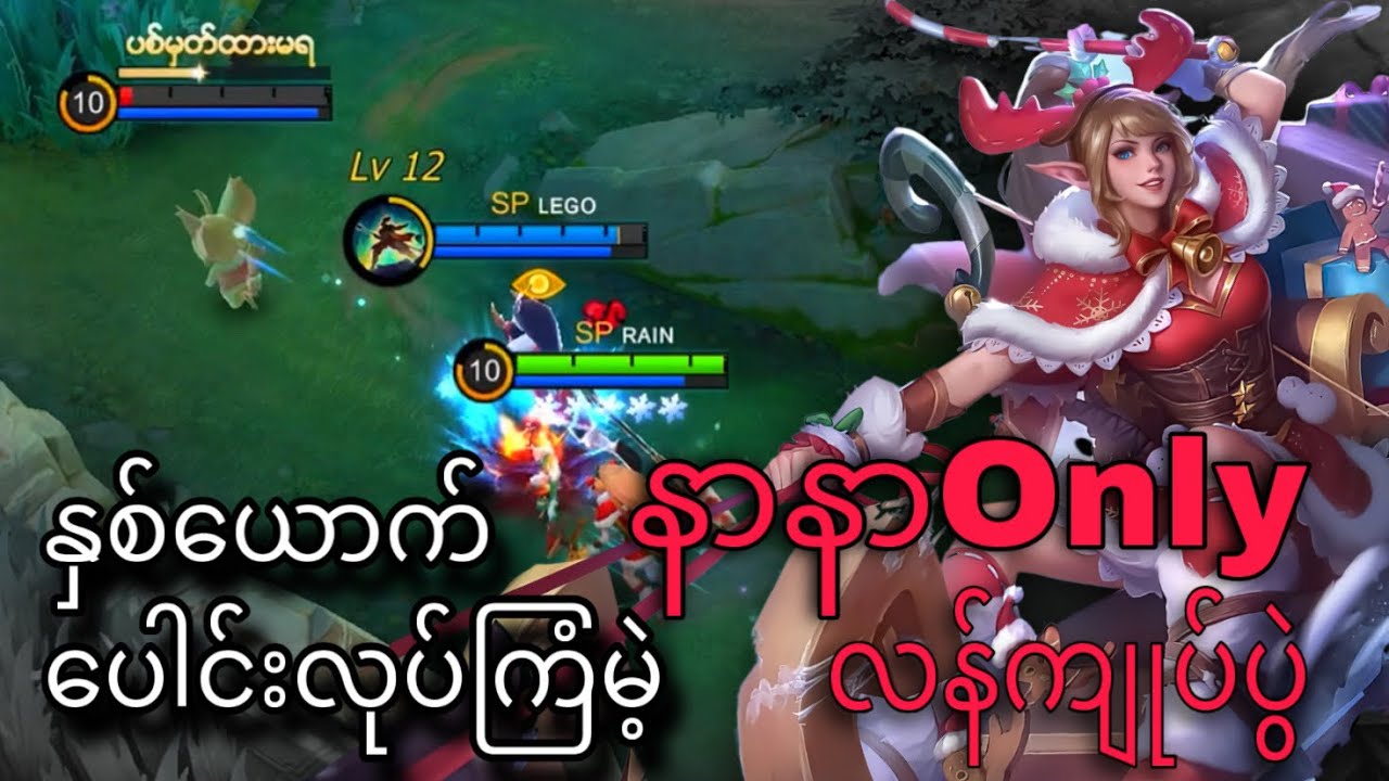 Nana Only လန်ကျုပ်ပွဲ🌚