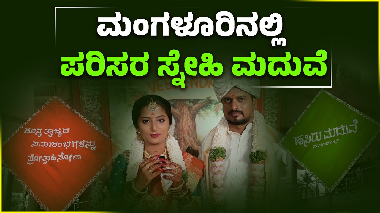 ಮಂಗಳೂರಿನಲ್ಲಿ ಗ್ರೀನ್ ವೆಡ್ಡಿಂಗ್ ಟ್ರೆಂಡ್ | Eco Friendly Wedding in Mangaluru | Udayavani