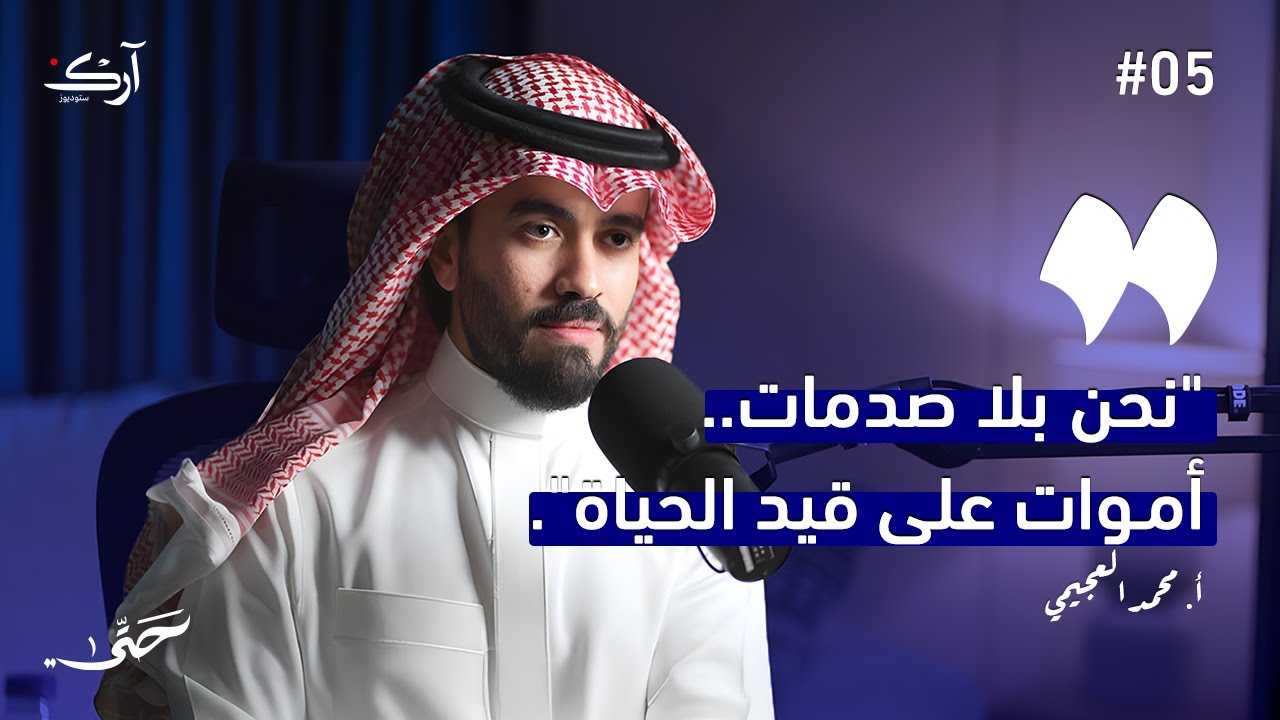 البُعد الشعوري.. كيف يمكن أن نفهمه؟| أ.محمد العجيمي| حتّى#05