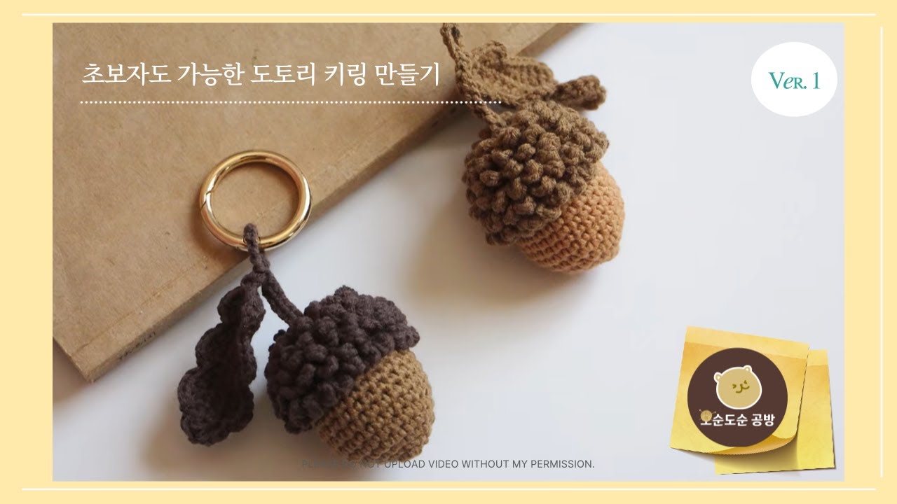 [초보자 코바늘] 귀여운 도토리 키링 만들기 ver①