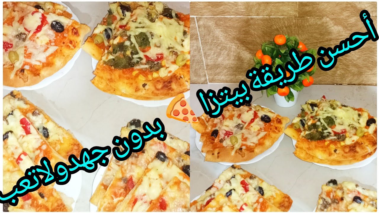 احسن طريقة التحضير بيتزا 🍕 بدون جهد