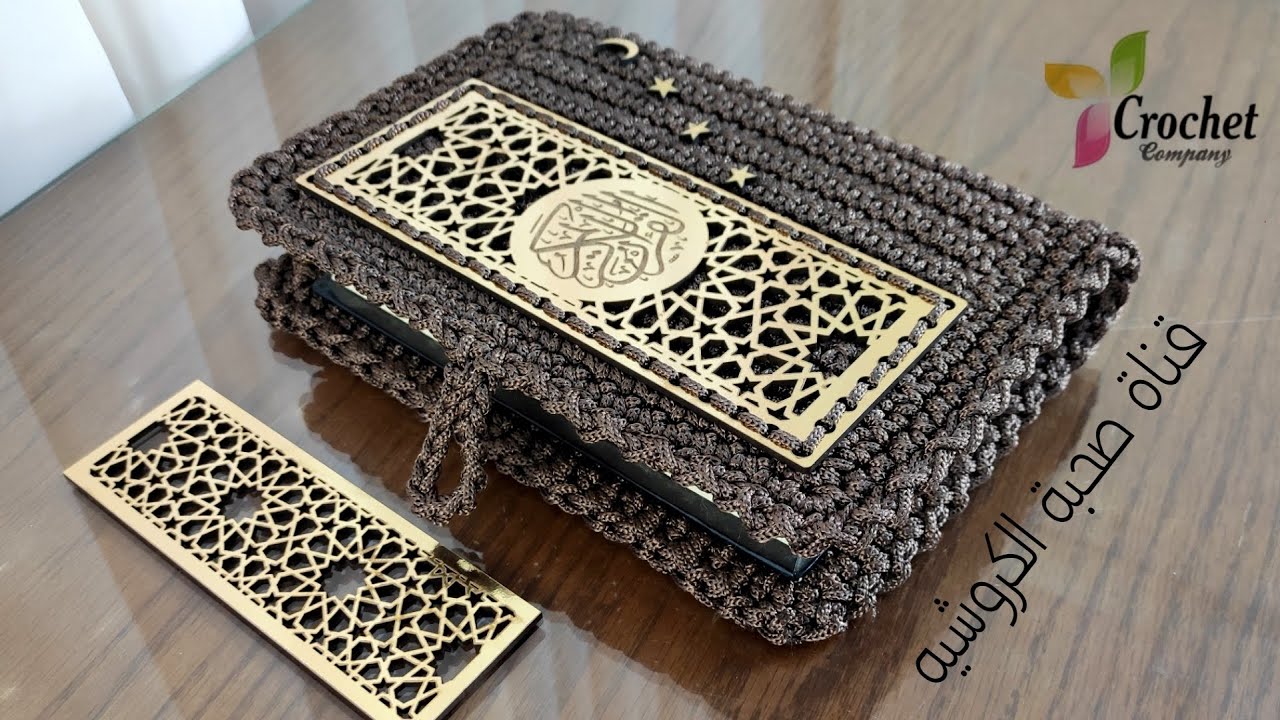 كروشيه غلاف / جراب للمصحف الشريف