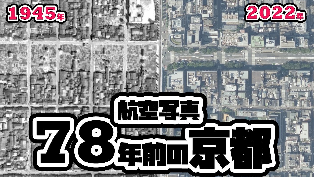【航空写真】1945年の京都【終戦直後】