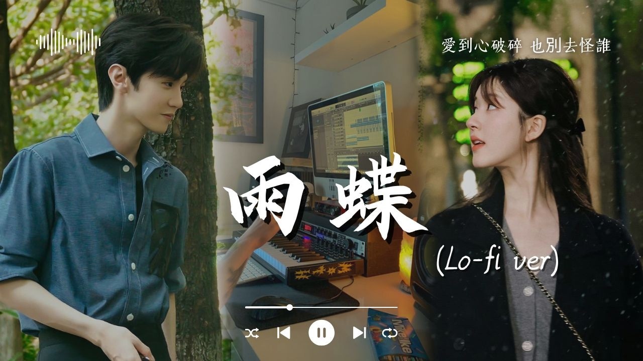 洋瀾一  - 雨蝶（女生版）「愛到心破碎 也別去怪誰」【動態歌詞】♪ #lofimusic