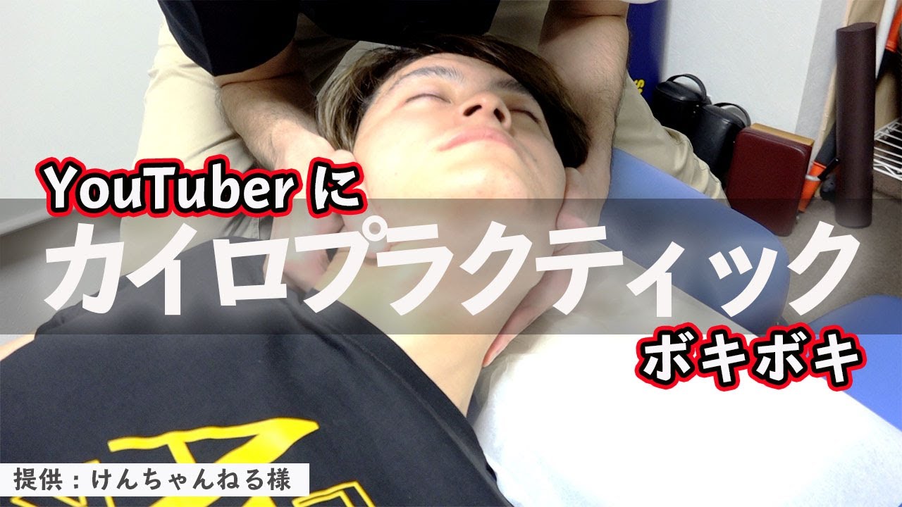 ボキボキファンの10万人越えYouTuberがやってきたのでボキボキ施術！なんと初体験も奪っちゃいました！Chiropractic adjustment junkie ASMR