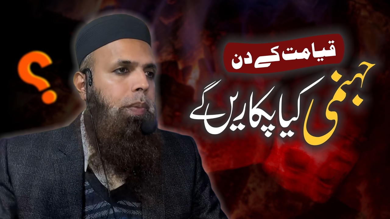 What Hell Dwellers Will Say on Day of Judgment | جہنمیوں کی پکار: قیامت کے دن جہنمی کیا کہیں گے؟