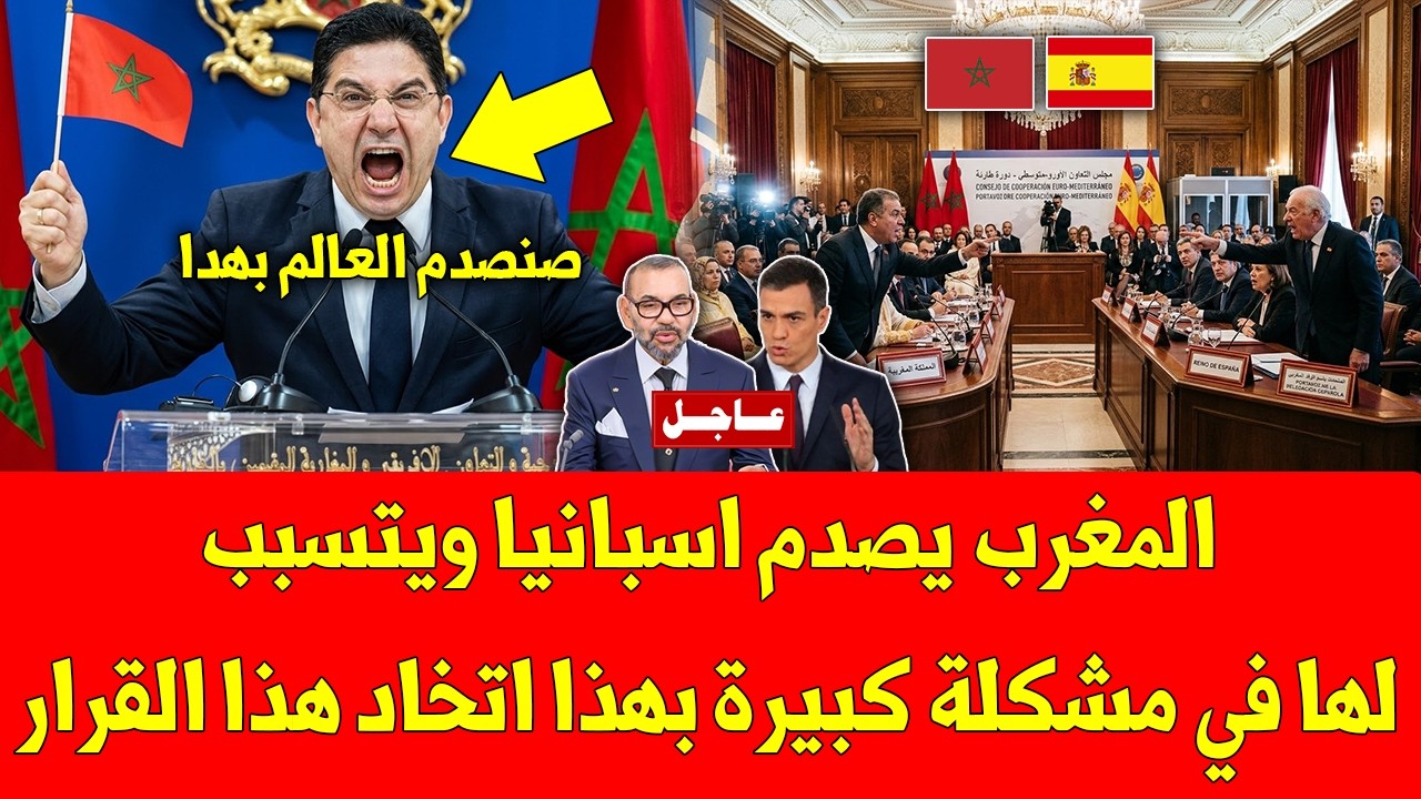 خبر عاجل المغرب يصدم اسبانيا ويتسبب لها في مشكلة كبيرة بهذا اتخاد هذا القرار - شاهد التفاصيل
