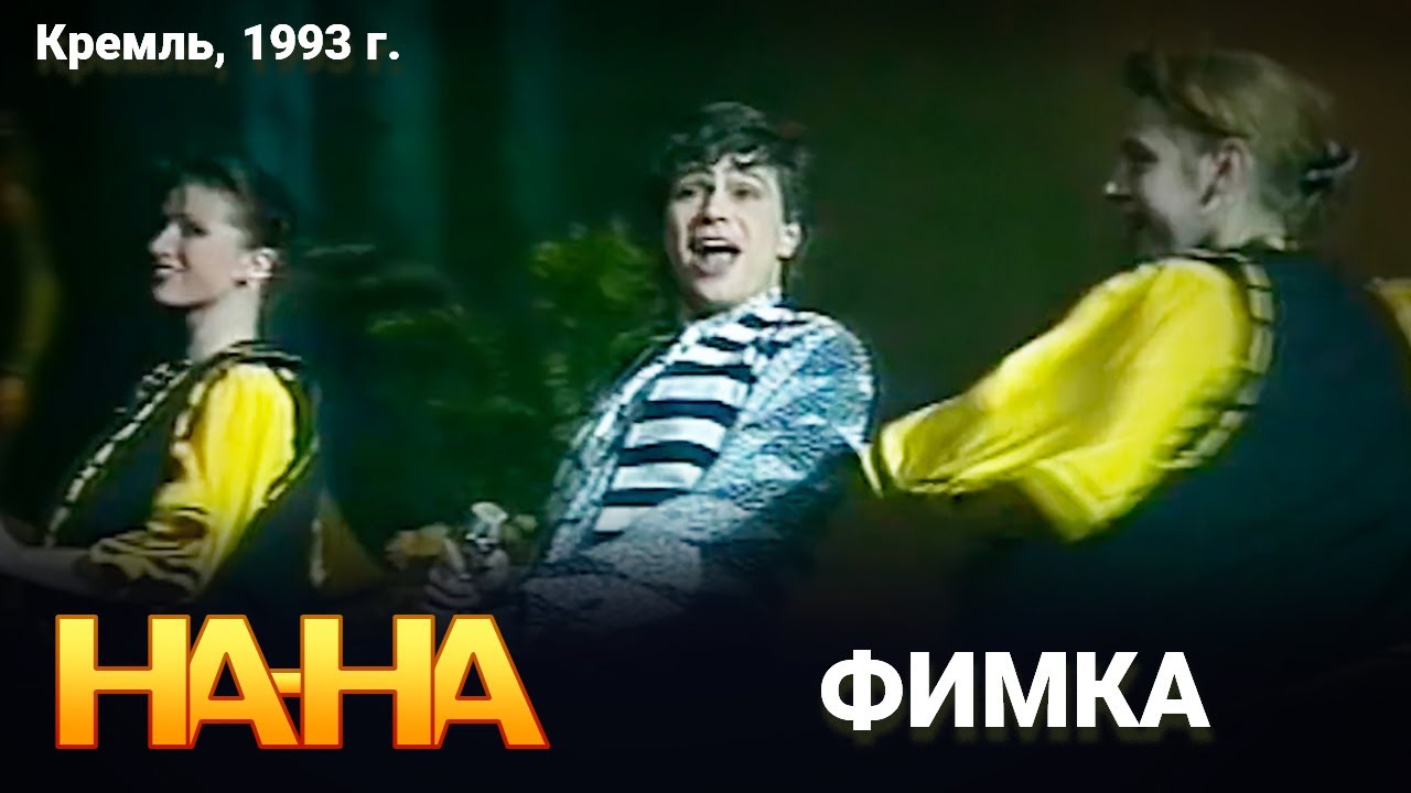 На-На - Фимка (1993)