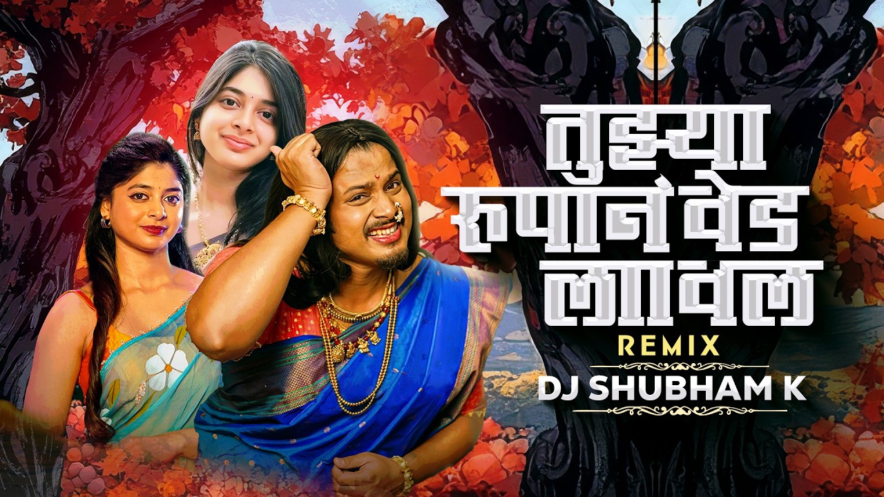 Tuzya Rupan Ved Laval | तुझ्या रुपान वेड लावलं |  Ved Lavlay Song | Dj Shubham K | Trending Dj Song