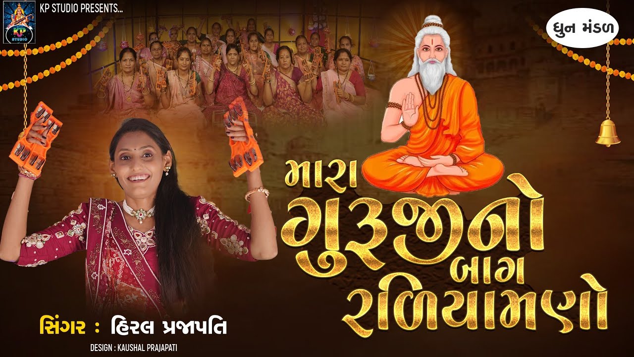Mara Gurujino Bag Raliyamno - DHUN - Hiral Prajapati - મારા ગુરુજીનો બાગ રળીયામણો